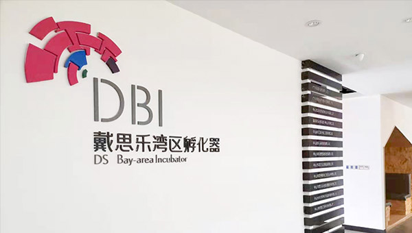戴思樂(lè)大灣區(qū)孵化器