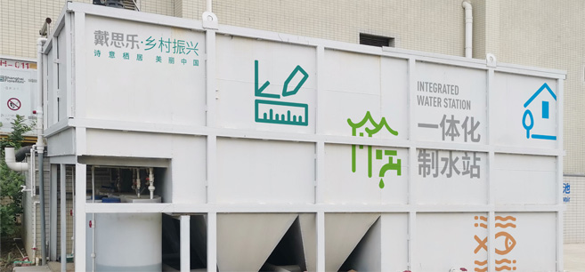 全自動(dòng)一體化制水站