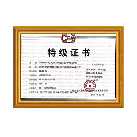 噴泉水景、水處理、游泳池配套設(shè)施設(shè)計(jì)、施工特級證書 - 戴思樂科技集團(tuán)有限公司