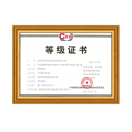 噴泉水景、水處理、游泳池配套設(shè)施設(shè)計(jì)、施工甲貳級證書 - 戴思樂科技集團(tuán)有限公司