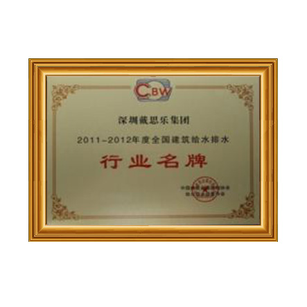 2011-2012行業(yè)名牌 - 戴思樂科技集團(tuán)有限公司 2011-2012行業(yè)名牌 - 戴思樂科技集團(tuán)有限公司