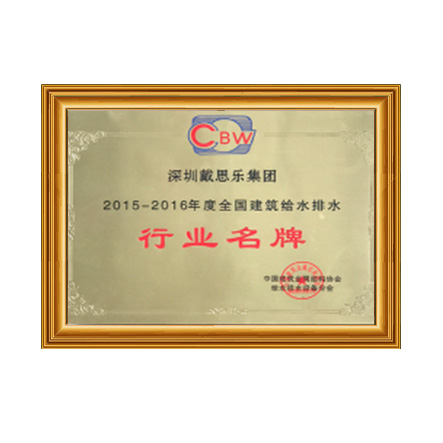 2015-2016行業(yè)名牌 - 戴思樂科技集團(tuán)有限公司 2015-2016行業(yè)名牌 - 戴思樂科技集團(tuán)有限公司