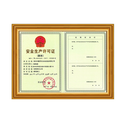 安全生產(chǎn)許可證 - 戴思樂科技集團(tuán)有限公司 安全生產(chǎn)許可證 - 戴思樂科技集團(tuán)有限公司
