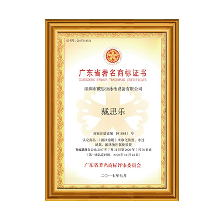 廣東省著名商標(biāo) - 戴思樂科技集團(tuán)有限公司 廣東省著名商標(biāo) - 戴思樂科技集團(tuán)有限公司