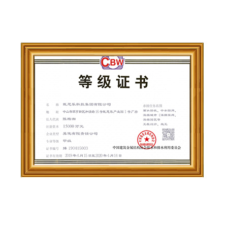 雨水回收、中水回用、海綿城市等工程設(shè)計(jì)、施工甲級證書 - 戴思樂科技集團(tuán)有限公司