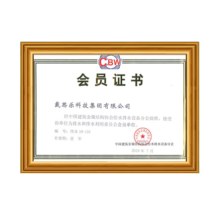 中國建筑金屬結(jié)構(gòu)協(xié)會給水排水設(shè)備分會員單位 - 戴思樂科技集團(tuán)有限公司