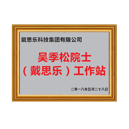 吳季松院士工作站 - 戴思樂(lè)科技集團(tuán)有限公司 吳季松院士工作站 - 戴思樂(lè)科技集團(tuán)有限公司