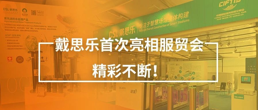 <b>閉幕不落幕！戴思樂首次亮相服貿會，精彩不斷！</b>