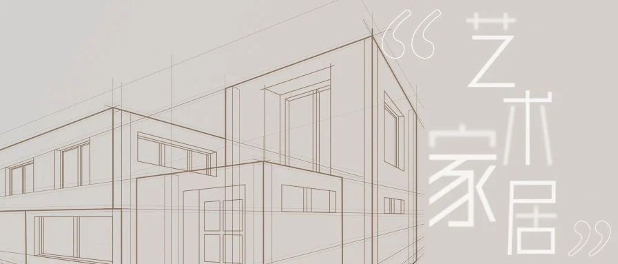 <b>【戴思樂別墅機(jī)電大管家】下一站，走進(jìn)生活中的“藝術(shù)家居”！</b>