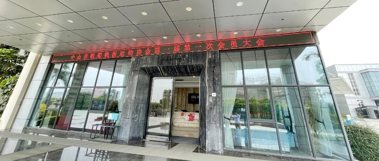 戴思樂集團熱烈祝賀中山市帆船帆板運動協(xié)會第一屆會員大會順利召開！