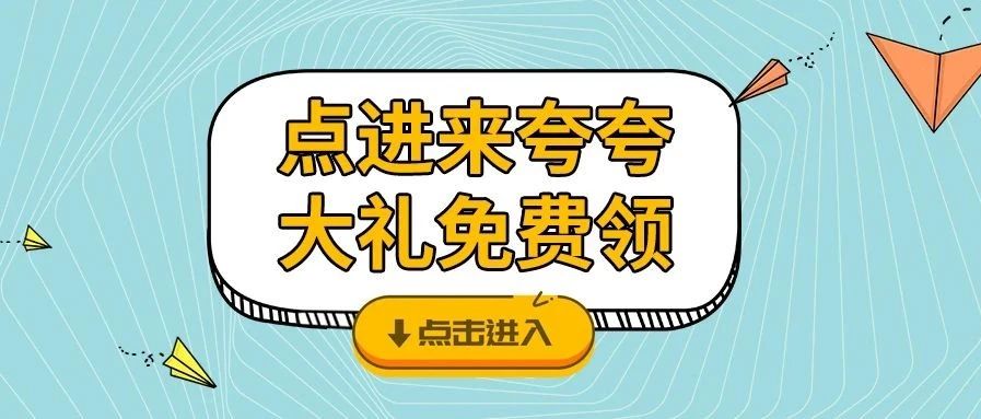 <b>夸夸TA，戴思樂品牌牛氣大禮免費領咯！</b>