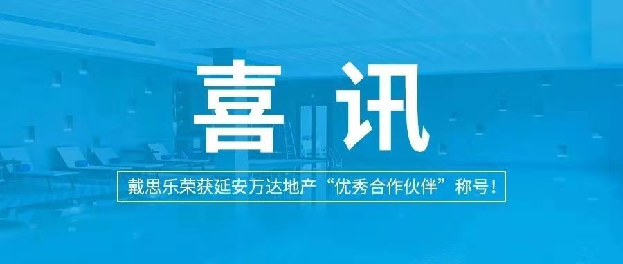 <b>喜訊|戴思樂榮獲延安萬達(dá)地產(chǎn)“優(yōu)秀合作伙伴”稱號(hào)！</b>