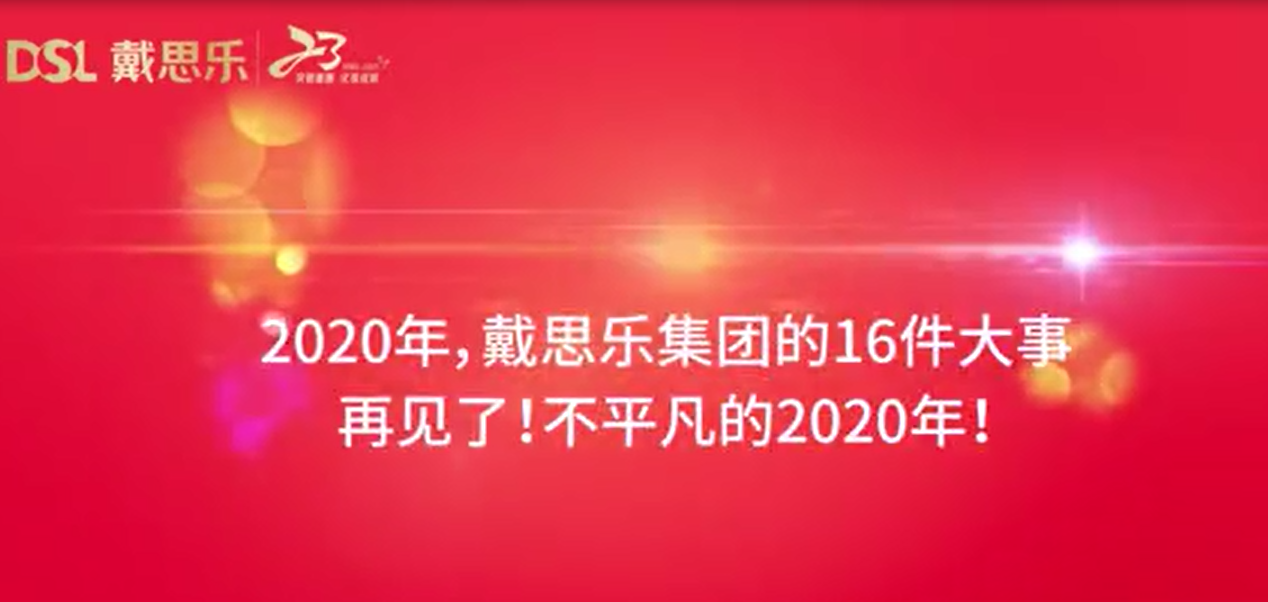 戴思樂集團(tuán)2020年大事件
