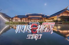 <b>武夷山這么多酒店，《極限挑戰(zhàn)》怎么就挑了這家？</b>