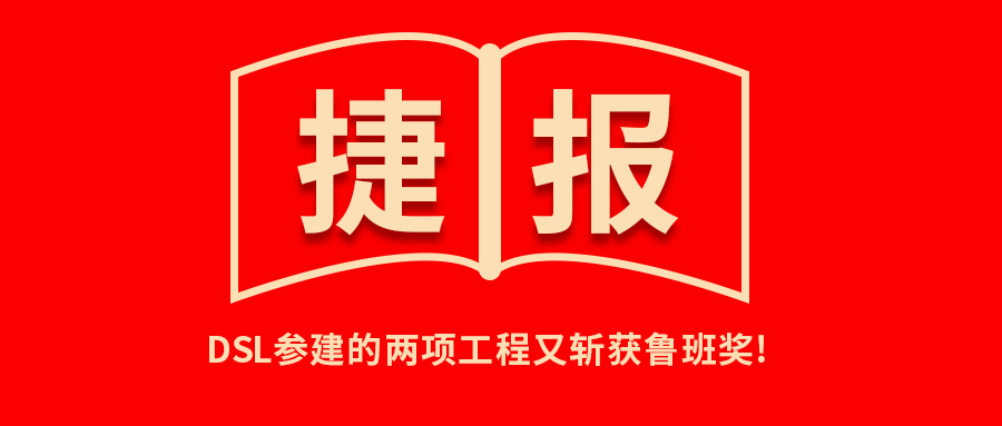 <b>捷報(bào)！公司參建的兩項(xiàng)工程又?jǐn)孬@魯班獎(jiǎng)！</b>