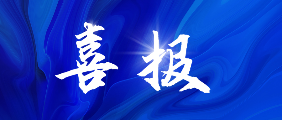 <b>喜報(bào)！“貝賽思”擴(kuò)張路上，戴思樂再次拿下兩份錄取通知單！</b>