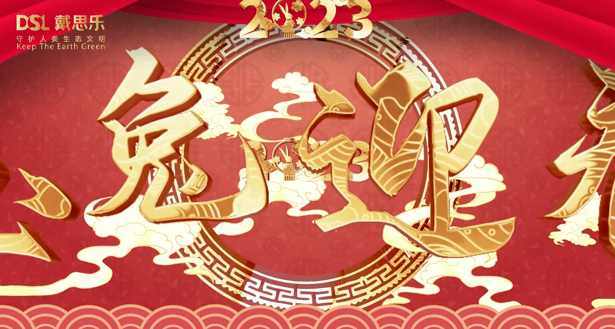 <b>兔年到，鴻運(yùn)到！戴思樂(lè)集團(tuán)全體員工給您拜年啦！</b>