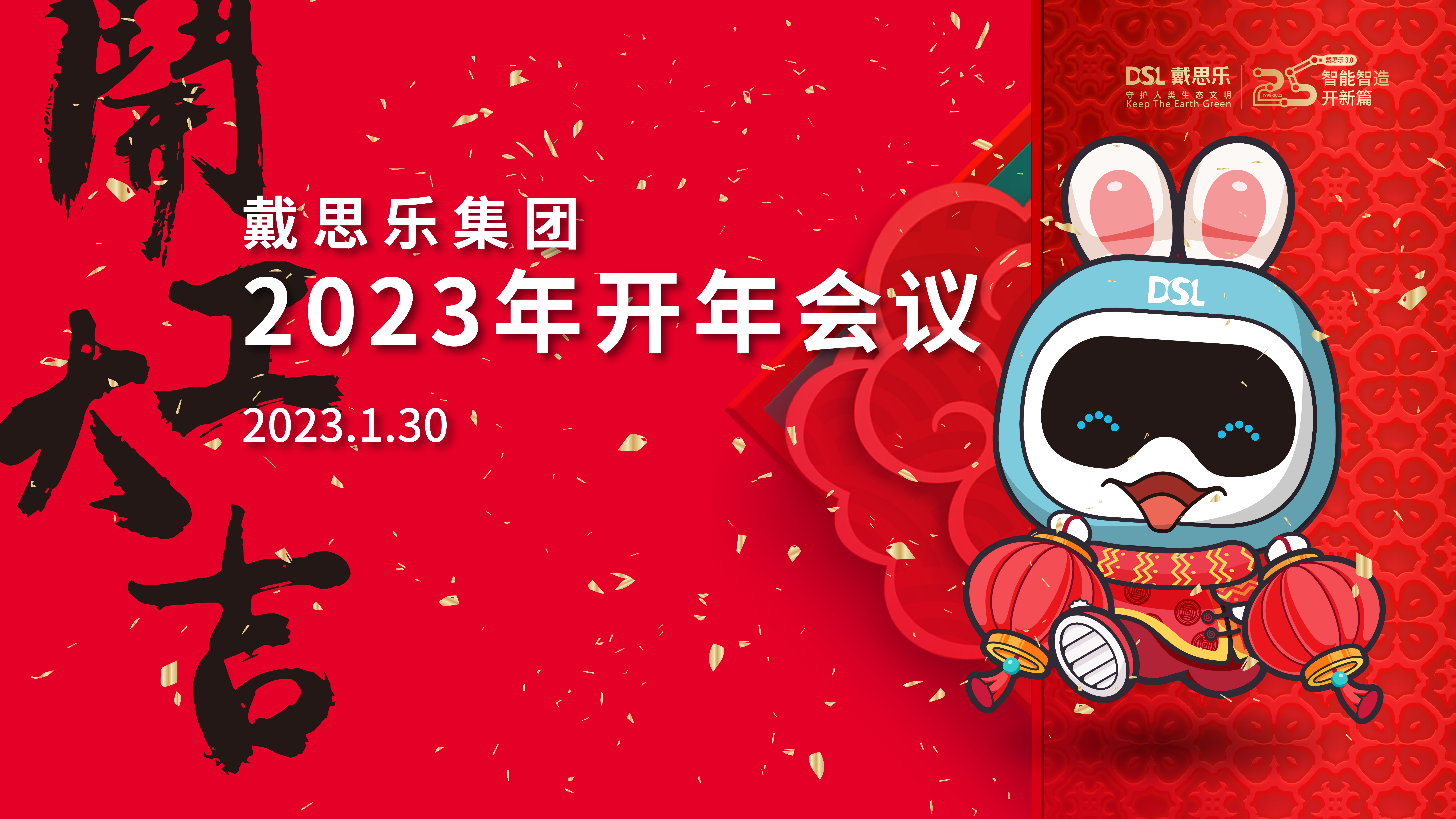 <b>“3.0好時(shí)代，不用揚(yáng)鞭自?shī)^蹄”2023年戴思樂(lè)集團(tuán)開(kāi)年會(huì)議</b>