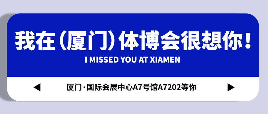 <b>【戴思樂集團(tuán)】藏不住啦！我在（廈門）體博會(huì)很想你！</b>