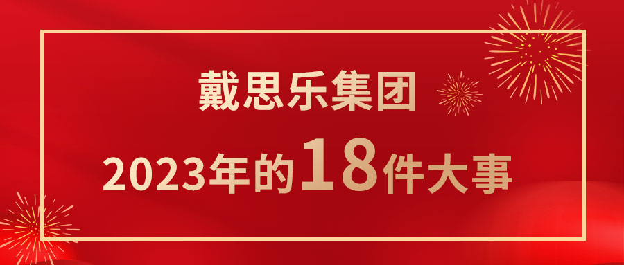 <b>我們一起走過！戴思樂集團2023年的18件大事！</b>