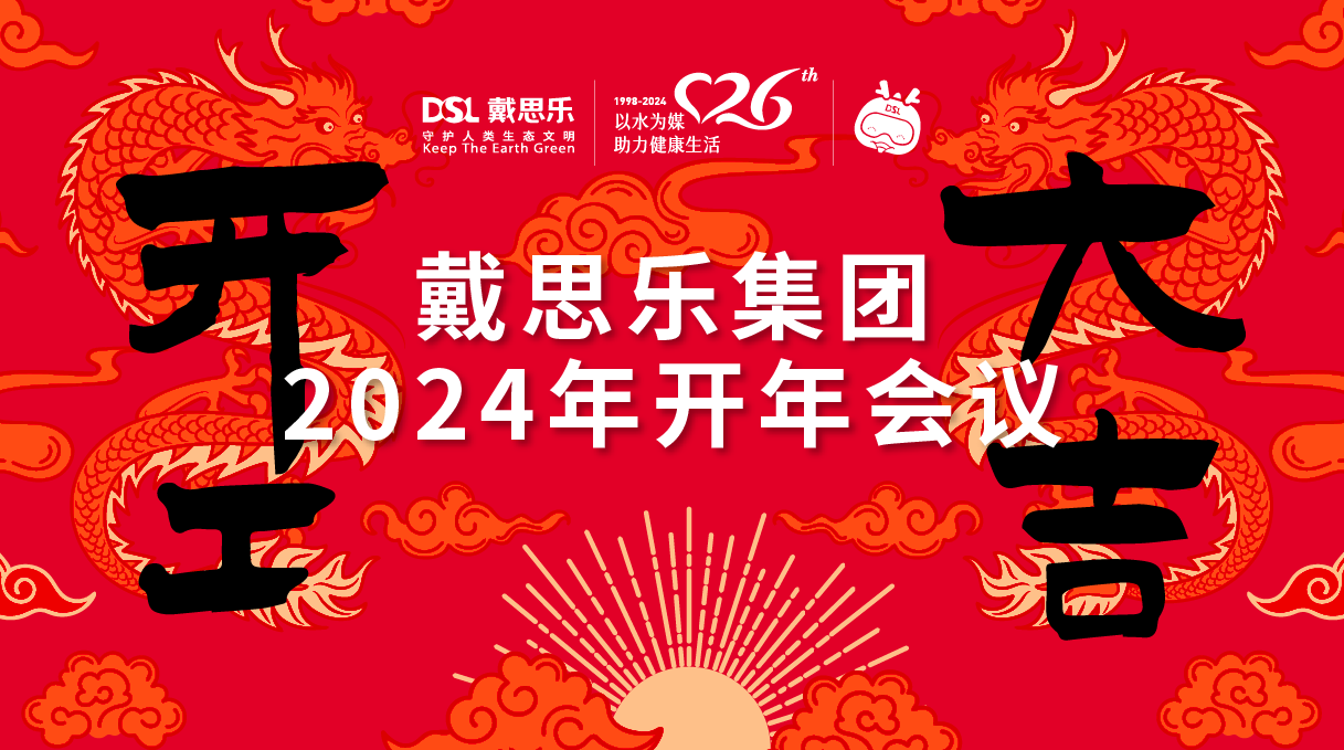 <b>龍騰盛世！戴思樂集團2024年開年會議圓滿舉行！</b>