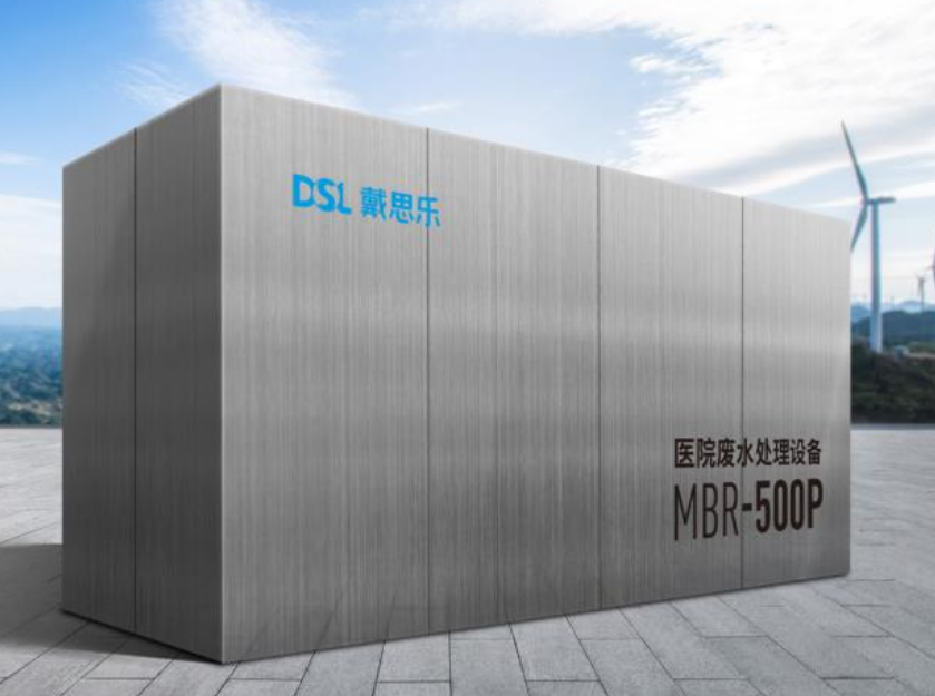 醫(yī)院污水處理，戴思樂幫你輕松解決！