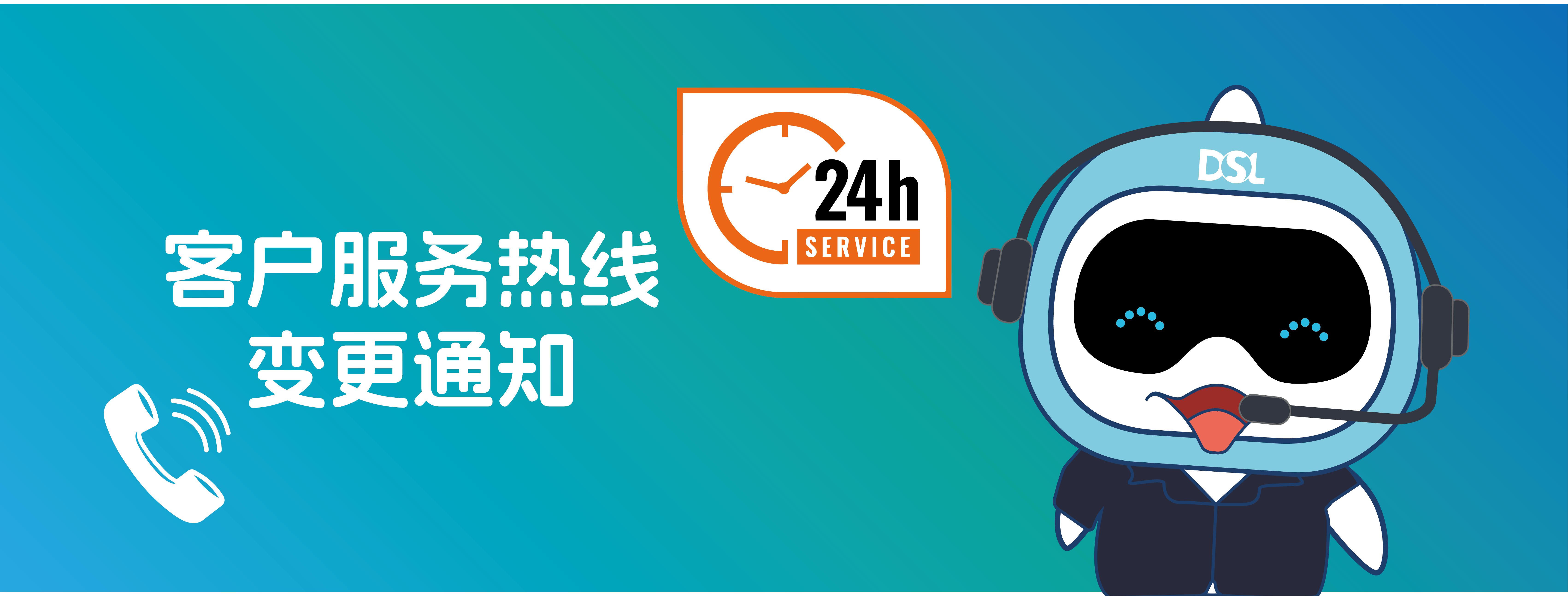 <b>重要通知|客戶服務(wù)熱線變更通知！</b>