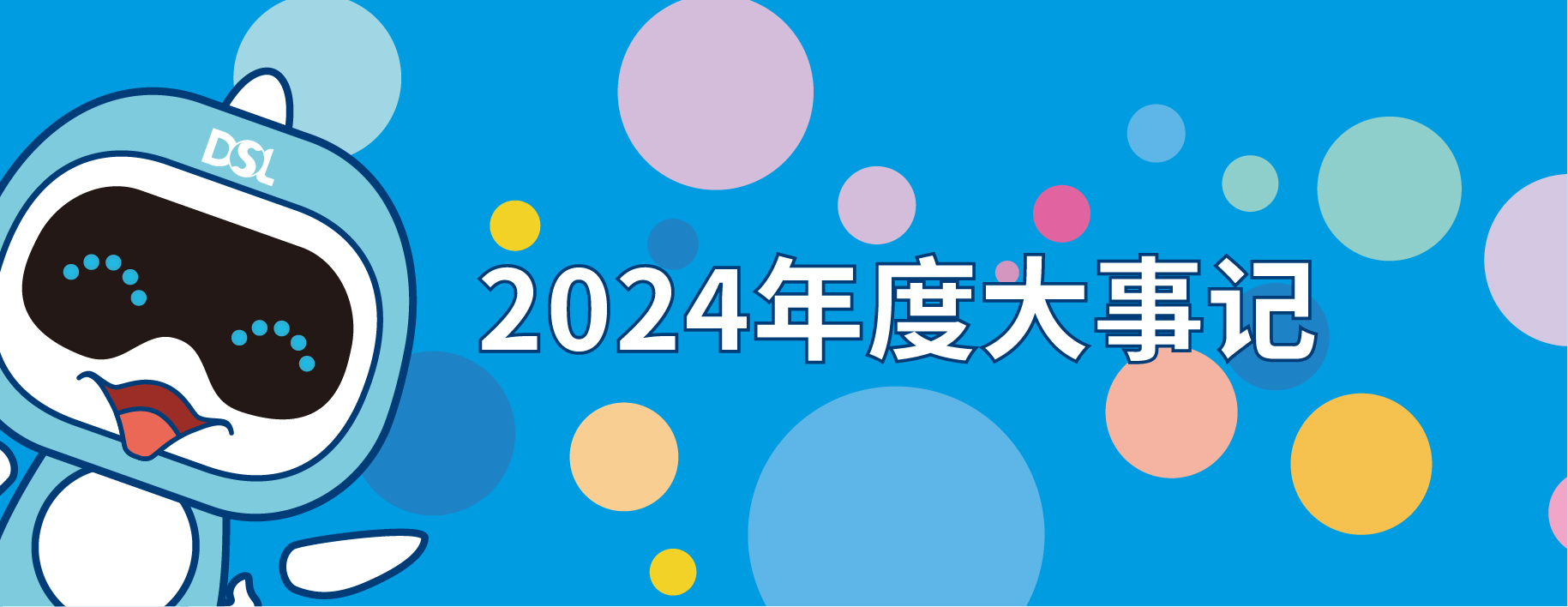 <b>2024年的戴思樂集團19件大事，每一件都驚艷！</b>