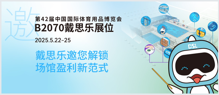 <b>2025體博會(huì)倒計(jì)時(shí) | 新建or改造？戴思樂B2070邀您解鎖“智慧場館盈利”新范式！</b>